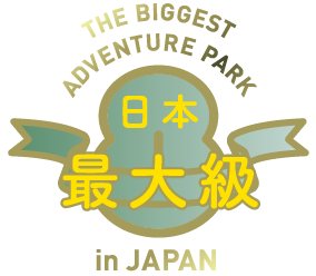 The Biggest Adventure Park 日本最大級